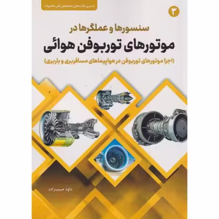 کتاب سنسورها و عملگرها در موتورهای توربوقن هوائی