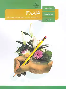 کتاب درسی نگارش 3 پایه دوازدهم چاپ 1403 - چی بخونم