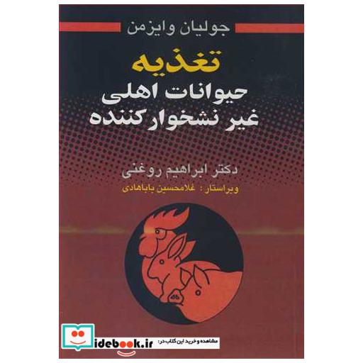 کتاب تغذیه حیوانات اهلی غیرنشخوارکننده اثر جولیان وایزمن