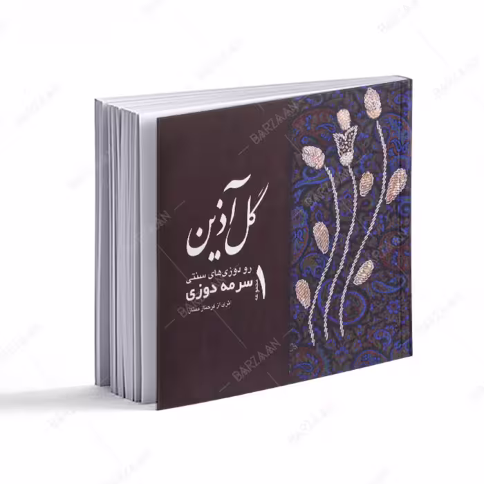 کتاب سرمه دوزی- از مجموعه رودوزیهای سنتی (جلد شومیز) 