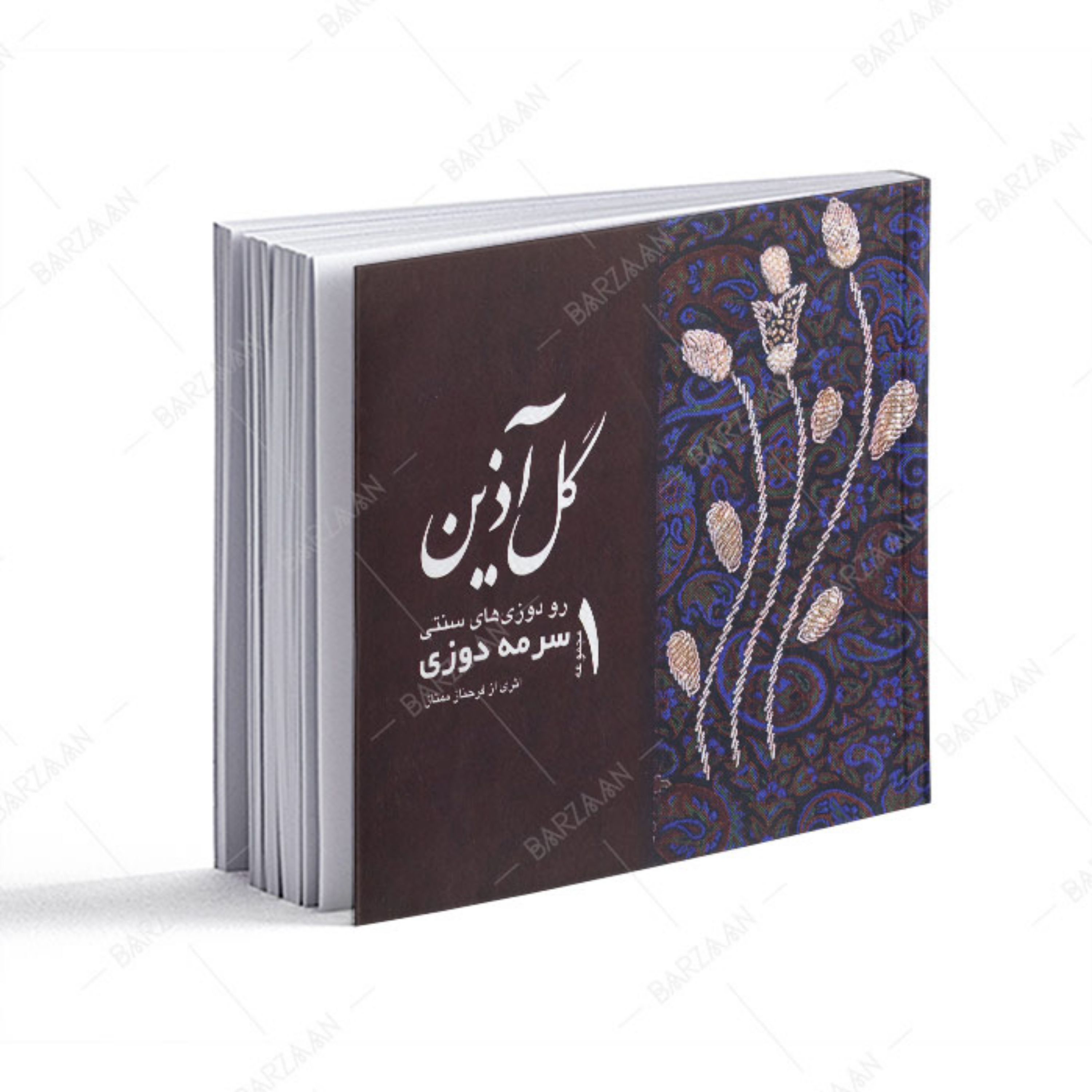 کتاب سرمه دوزی- از مجموعه رودوزیهای سنتی (جلد شومیز) 