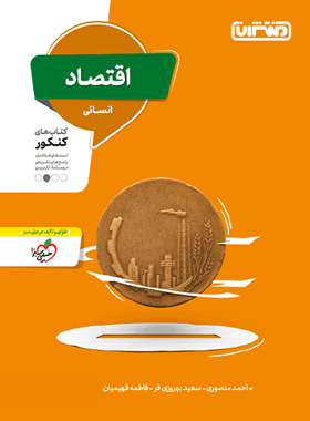 اقتصاد کنکور انسانی منتشران | چی بخونم