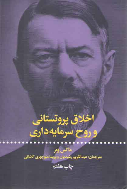 خرید کتاب اخلاق پروتستانی و روح سرمایهداری — کتابسرای طه