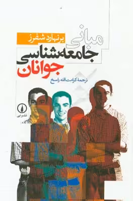 کتاب مبانی جامعه شناسی جوانان نشر نی قطع رقعی