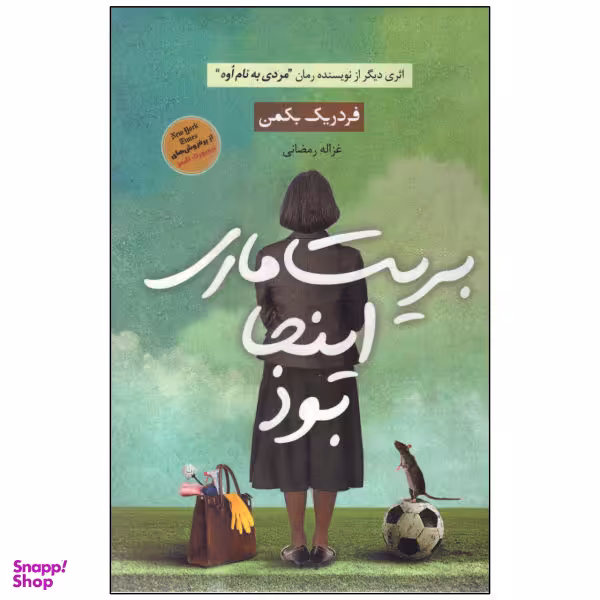 کتاب بریت ماری اینجا بود اثر فردریک بکمن نشر آوای چکامه
