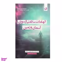 کتاب الهامات سلامتی ازسوی آسمان و زمين اثر تامی روزا و استيون سيناترا انتشارات ترنگ