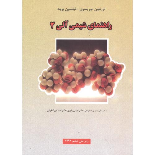 کتاب راهنمای شیمی آلی 2