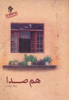 هم صدا - ناشربوک | خرید آنلاین کتاب