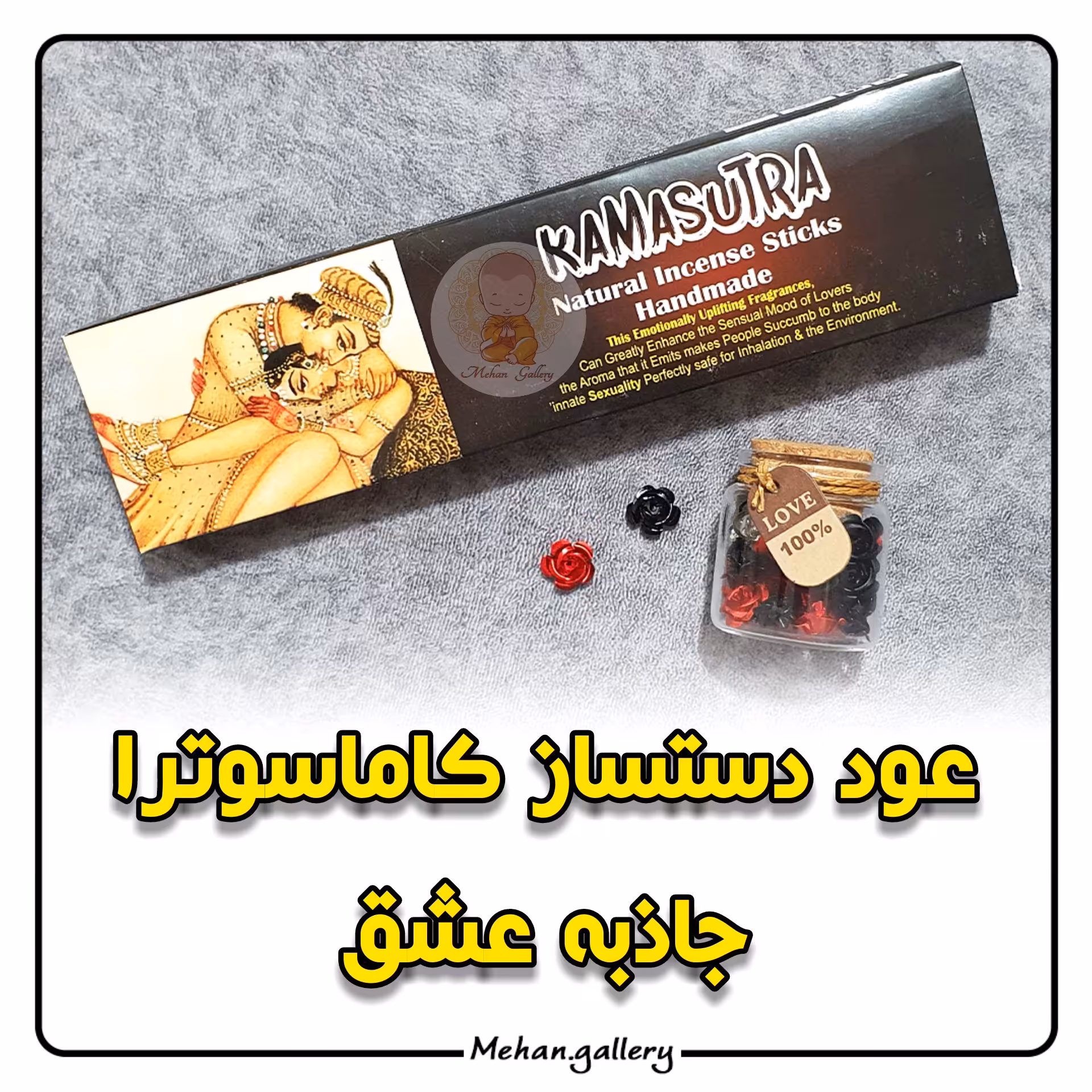 عود دستساز با رایحه کاماسوترا