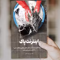 اینترنت پاک