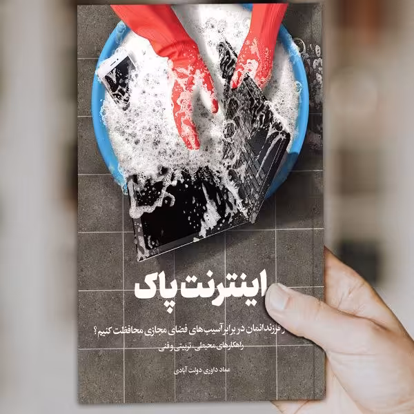 اینترنت پاک