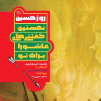 کتاب  روز حسین نشر جمکران اثر غلامرضا حیدری ابهری