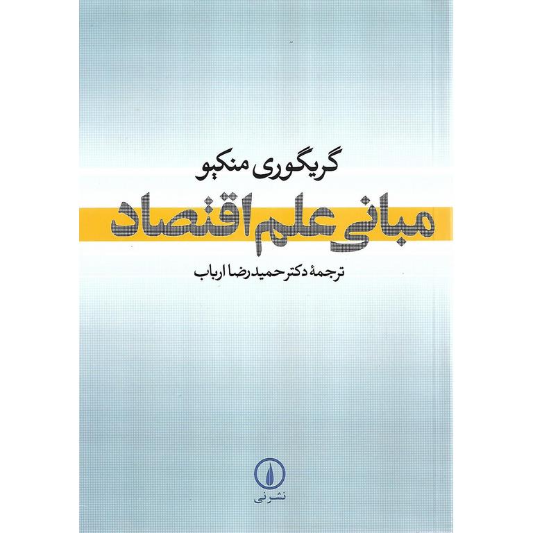 مبانی علم اقتصاد