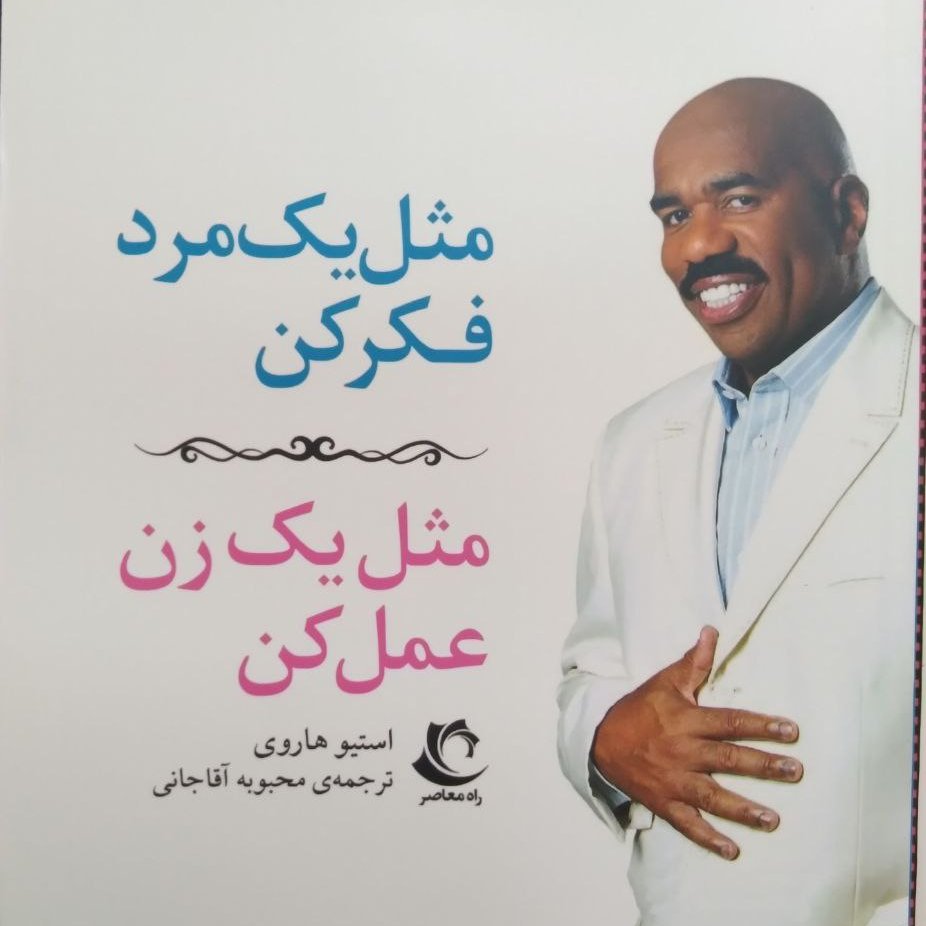 کتاب مثل یک مرد فکر کن،مثل یک زن عمل کن