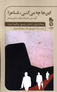 کتاب این جا چه می کنی شاعر خوانه