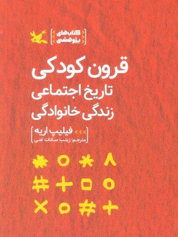 قرون کودکی تاریخ اجتماعی زندگی خانوادگی