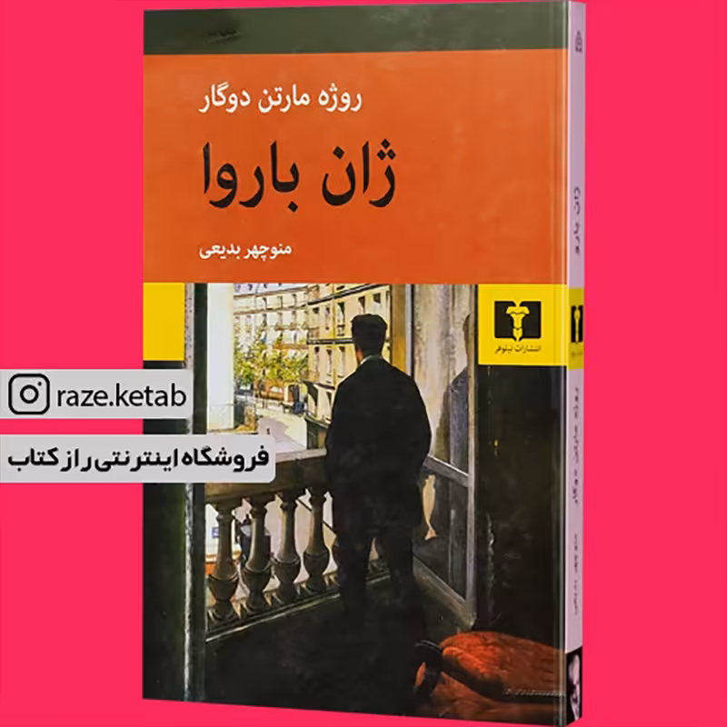 کتاب ژان باروا (روژه مارتن دوگار) (انتشارات نیلوفر)