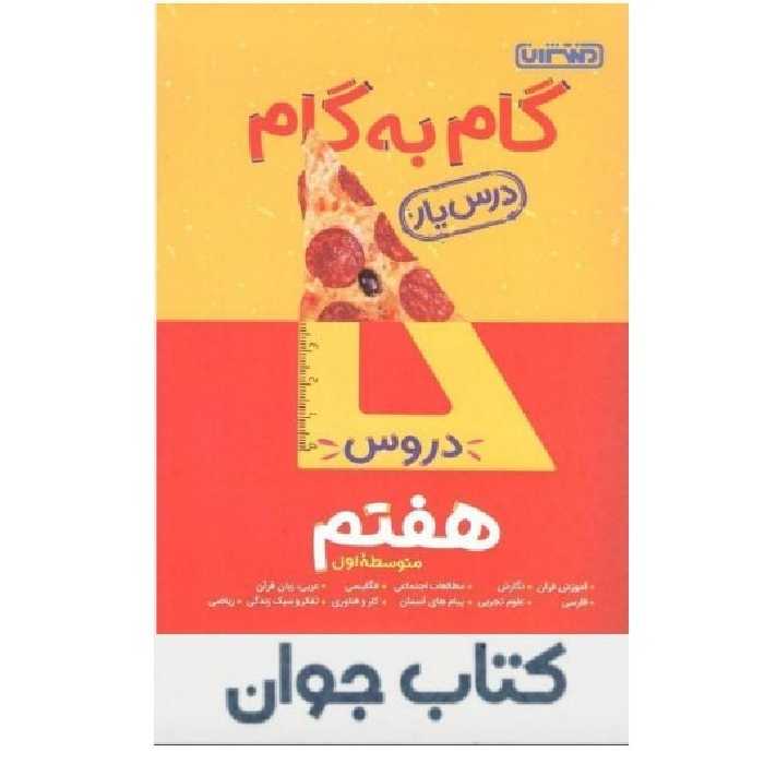 کتاب گام به گام درس یار هفتم انتشارات  منتشران