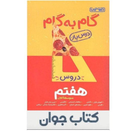کتاب گام به گام درس یار هفتم انتشارات منتشران