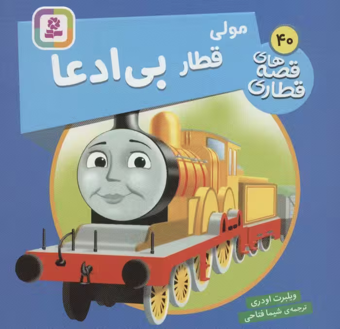 کتاب مولی قطار بی ادعا