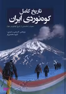 تاریخ کامل کوه نوردی ایران