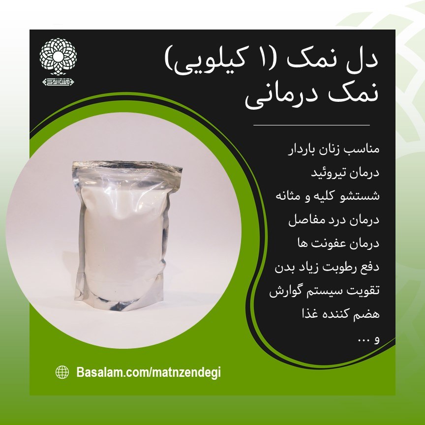 دل نمک یک کیلویی خالص ترین نوع نمک(کیفیت تضمینی وطبیعی)