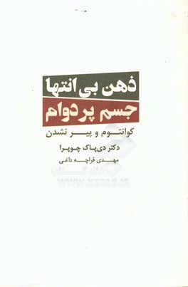 کتاب ذهن بی انتها جسم پردوام