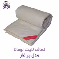 لحاف لایت لومانا مدل پر غاز
