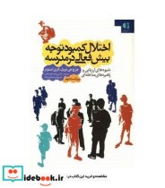 قیمت و خرید کتاب اختلال کمبود توجه بیش فعالی در مدرسه | ایده بوک
