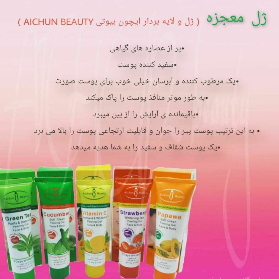 ژل لایه بردار آیچون بیوتی روشن کننده ورفع تیرگی پوست