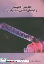 خرید کتاب انگل های آکانتوسفال و گونه هایشناساییشده در ایران | ایده بوک
