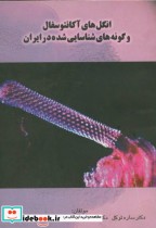 خرید کتاب انگل های آکانتوسفال و گونه هایشناساییشده در ایران | ایده بوک