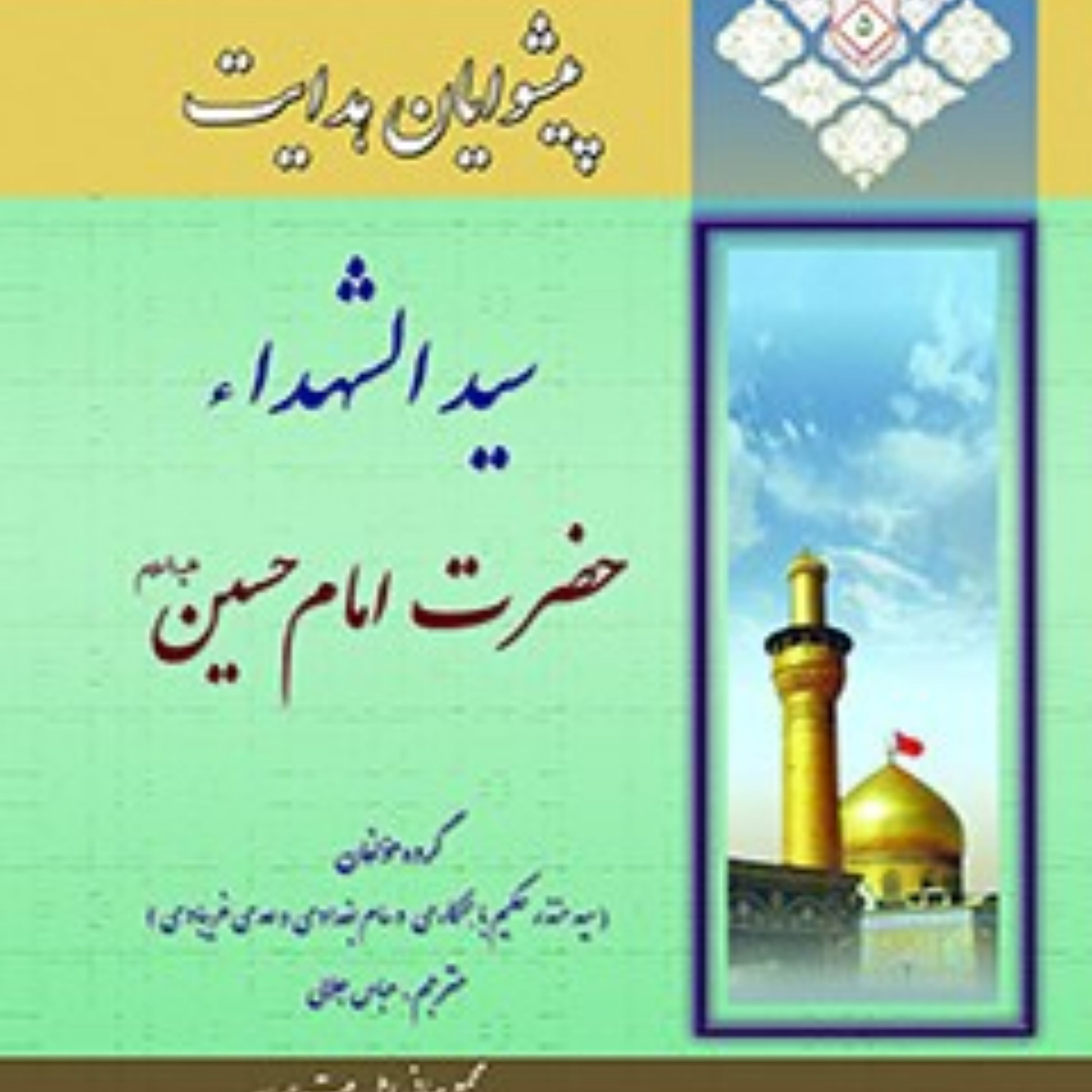 کتاب پیشوایان هدایت زندگی نامه چهارده معصوم علیهم السلام جلد 5