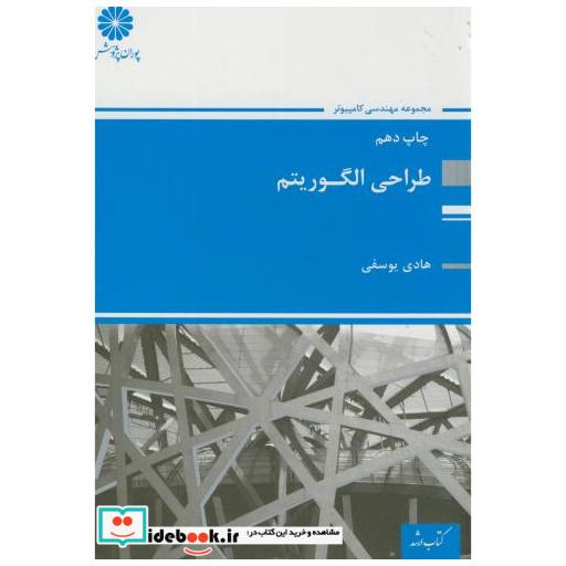 کتاب ارشد طراحی الگوریتم اثر هادی یوسفی