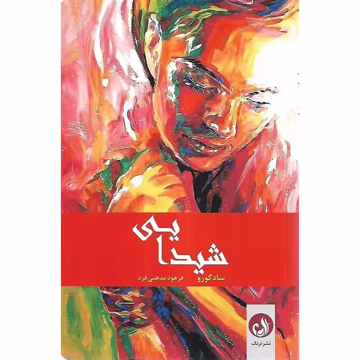 شیدایی