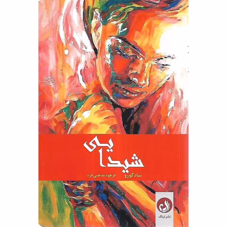 شیدایی