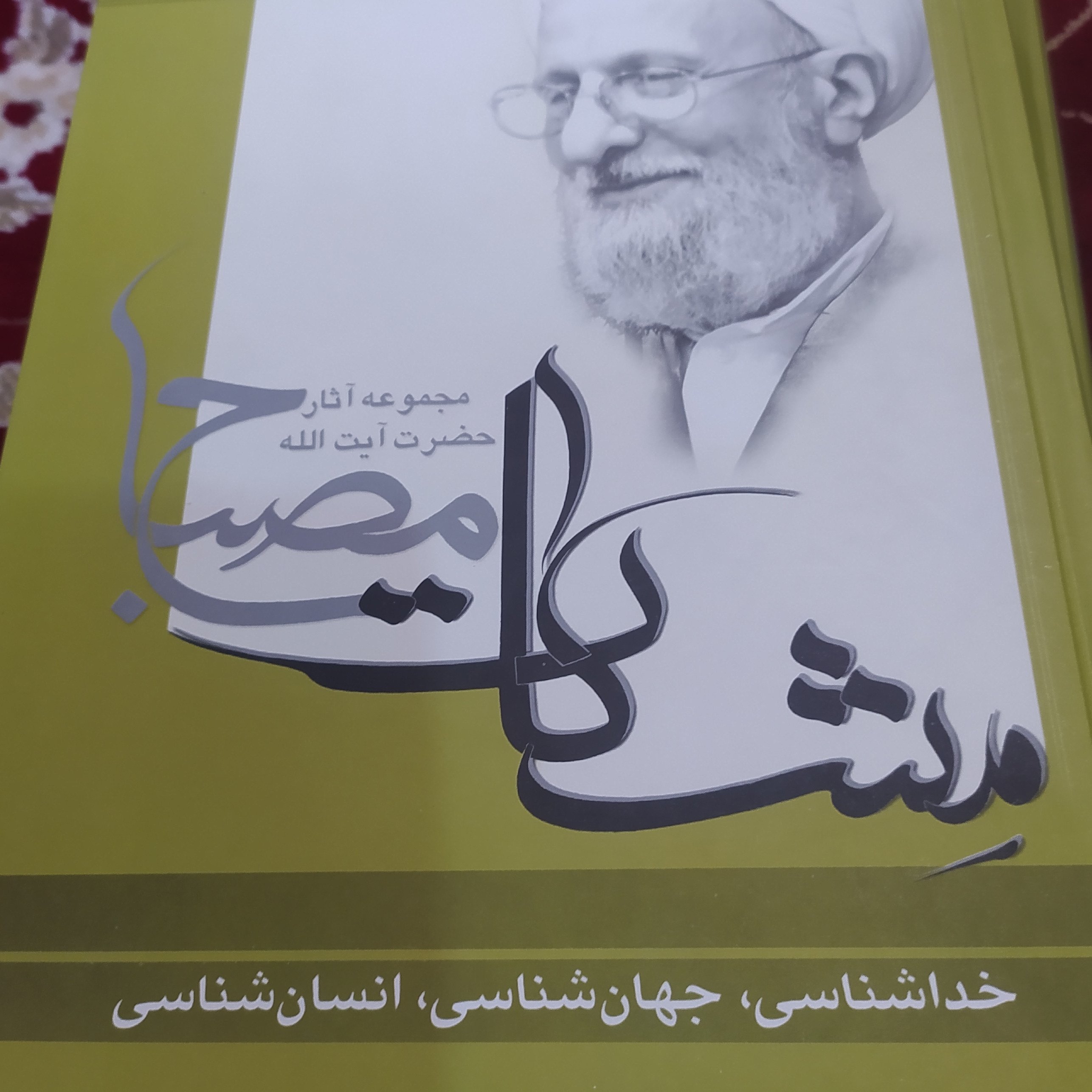 کتاب مشکات مصباح خداشناسی جهان شناسی انسان شناسی 