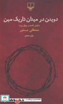 قیمت و خرید کتاب دویدن در میدان تاریک مین | ایده بوک