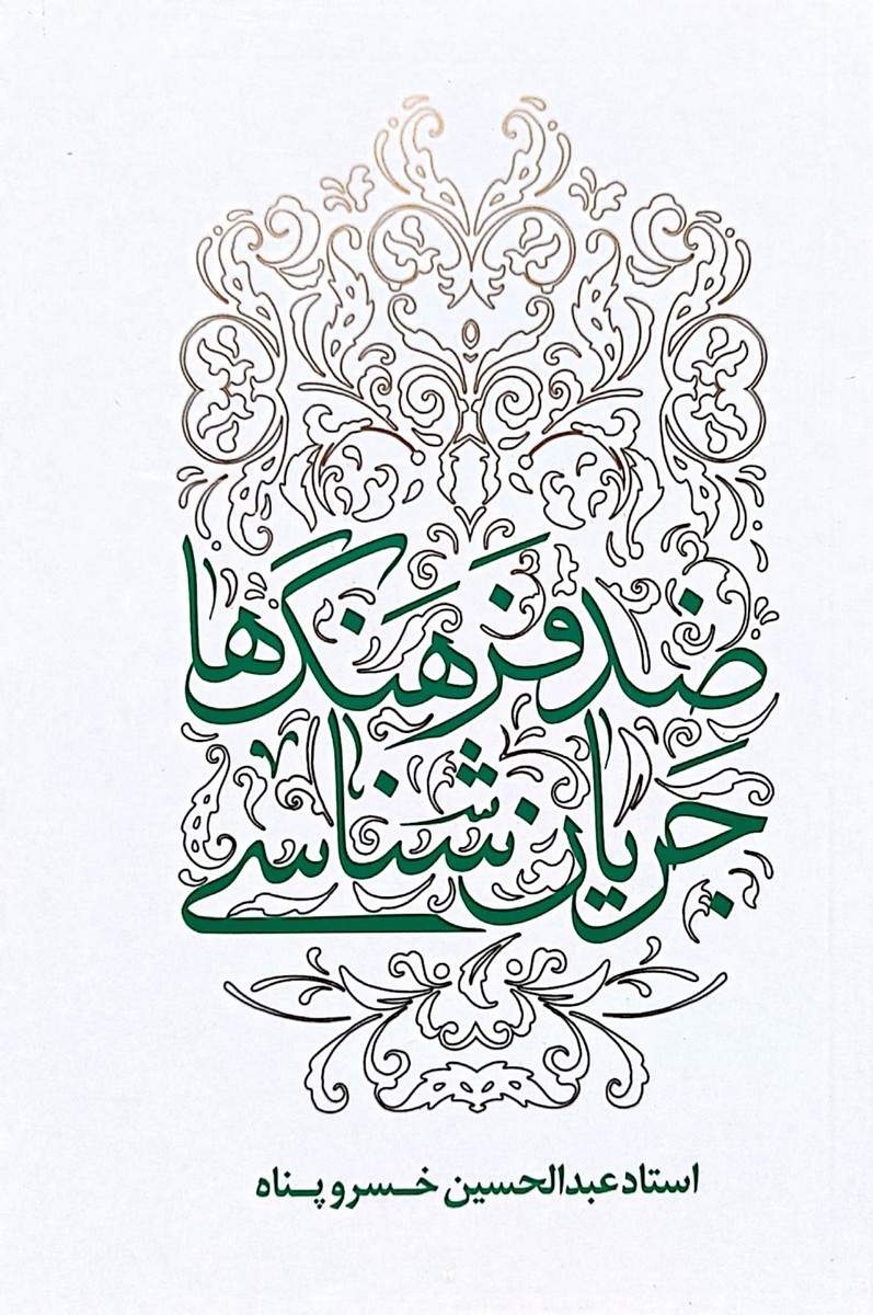 کتاب جریان شناسی ضد فرهنگ ها