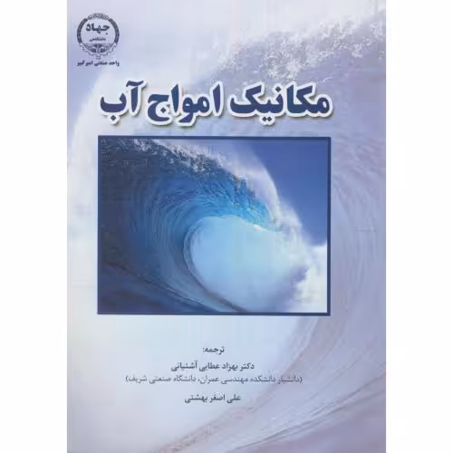 کتاب مکانیک امواج آب