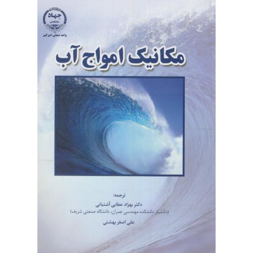 کتاب مکانیک امواج آب