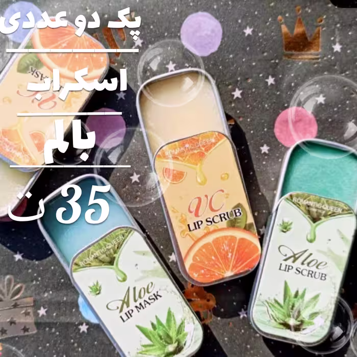 پک دوعددی بالم و اسکراب لب .محصولی کاربردی با کیفیت مناسب خانم ها و آقایون