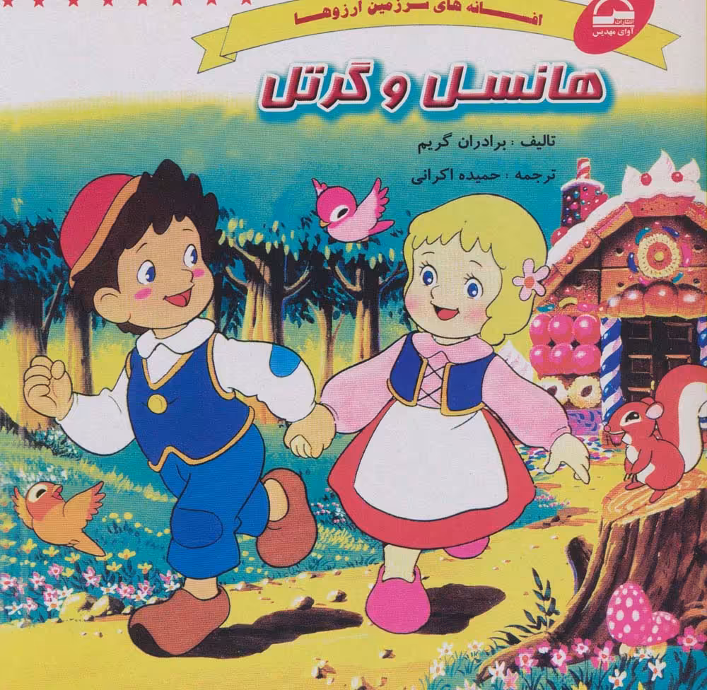 هانسل و گرتل (افسانه های سرزمین آرزوها) - ناشربوک | خرید آنلاین کتاب
