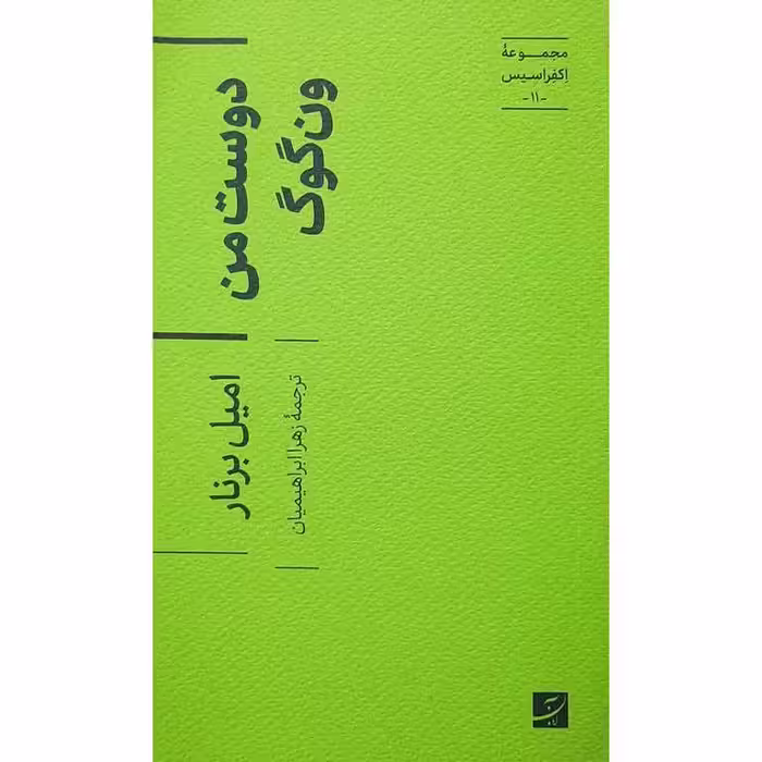 دوست من ونگوگ