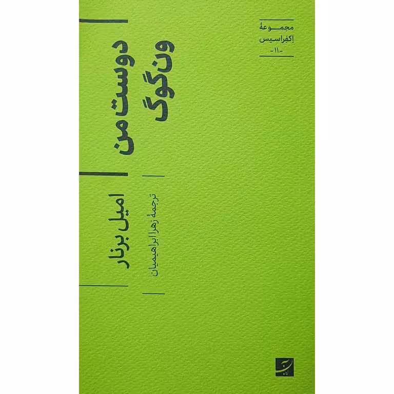 دوست من ونگوگ