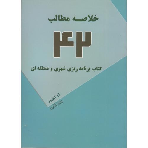 کتاب خلاصه مطالب 42 کتاب برنامه ریزی شهری و منطقه ای