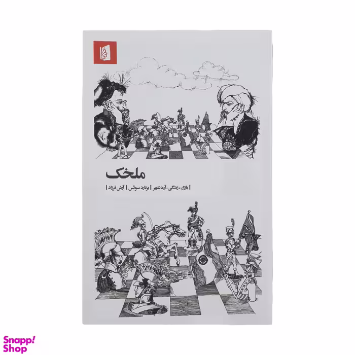 کتاب ملخک اثر برنارد سوتس نشر بیدگل