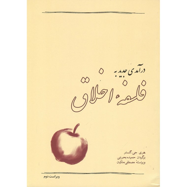درآمدی جدید به فلسفه اخلاق