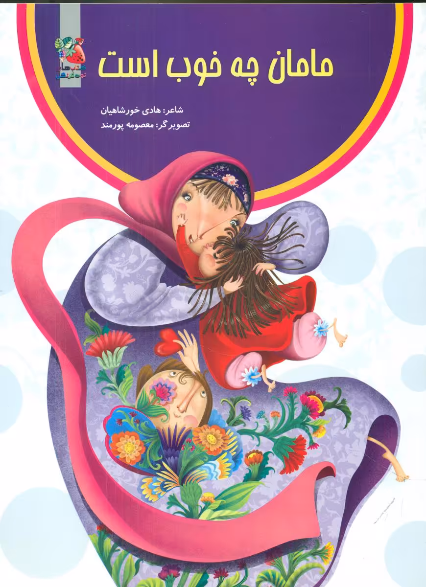 کتاب مامان چه خوب است