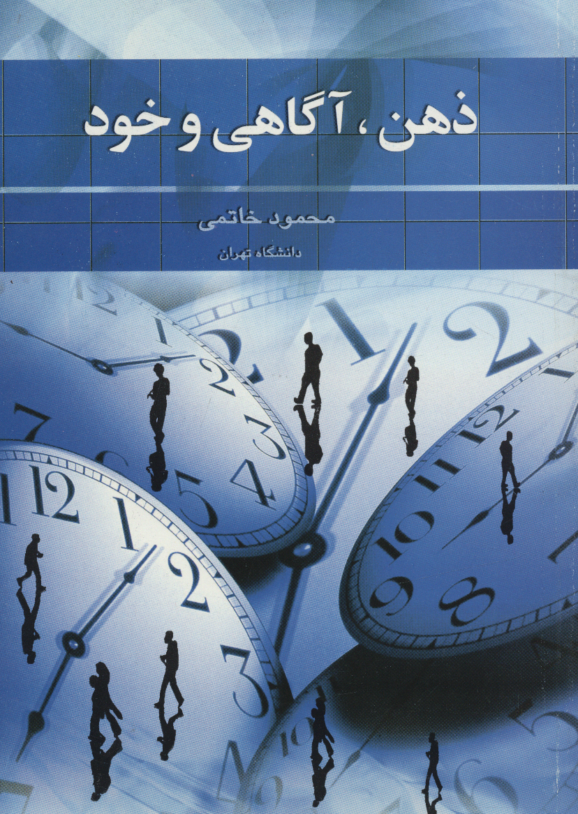 کتاب ذهن آگاهی و خود